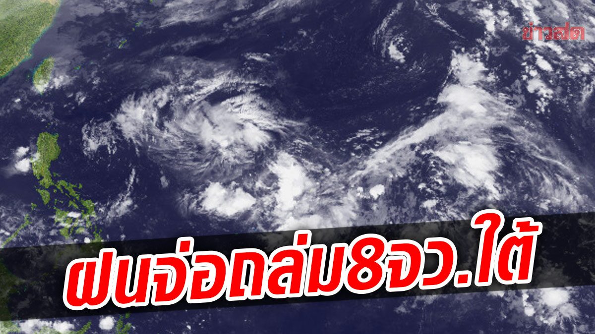 เตรียมรับมือเลย! ฝนระลอกใหม่มาแล้ว จ่อถล่ม8จว.ใต้ เสี่ยงท่วมฉับพลัน