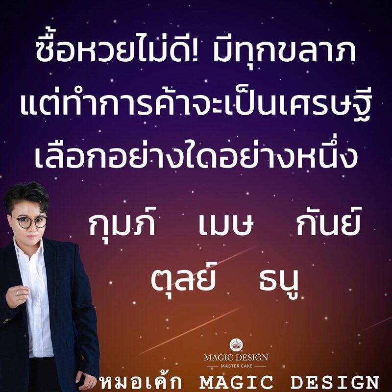 หมอเค้ก Magic stone เผย ชะตา 5 ราศี ซื้อหวยไม่ดี มีทุกขลาภ แต่ทำการค้าจะเป็นเศรษฐี