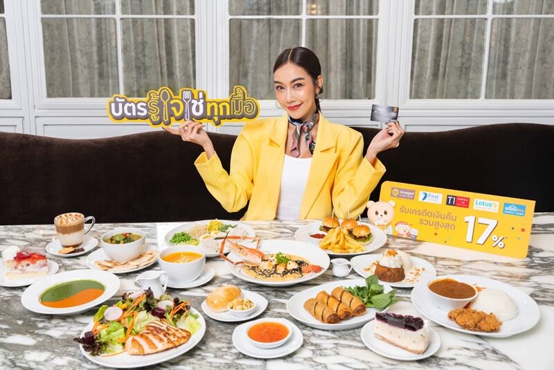 กรุงศรี คอนซูมเมอร์ เปิดตัวแคมเปญใหม่ "บัตรรู้ใจ ใช่ทุกมื้อ" กระตุ้นยอดหมวดร้านอาหาร