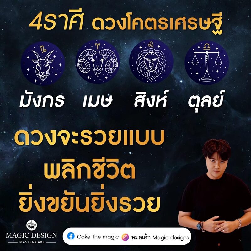 ดวงวันนี้ หมอเค้ก Magic stone เผย ชะตา 4 ราศี ผ่านแฟนเพจเฟซบุ๊ก ดวงโคตรเศรษฐี