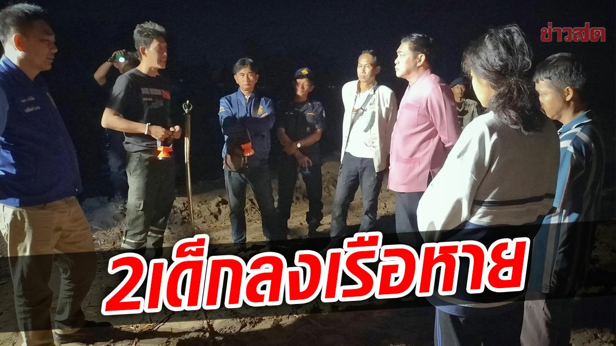 พ่อพาลูกชาย 2 คนลอยกระทง แต่ไม่ขึ้นฝั่ง คาดลงเรือเล่นน้ำ หายลึกลับ