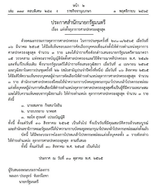 ราชกิจจาฯ เผยแพร่ประกาศสำนักนายกรัฐมนตรี โปรดเกล้าฯ แต่งตั้ง ตุลาการศาลปกครองสูงสุด จำนวน 3 ราย