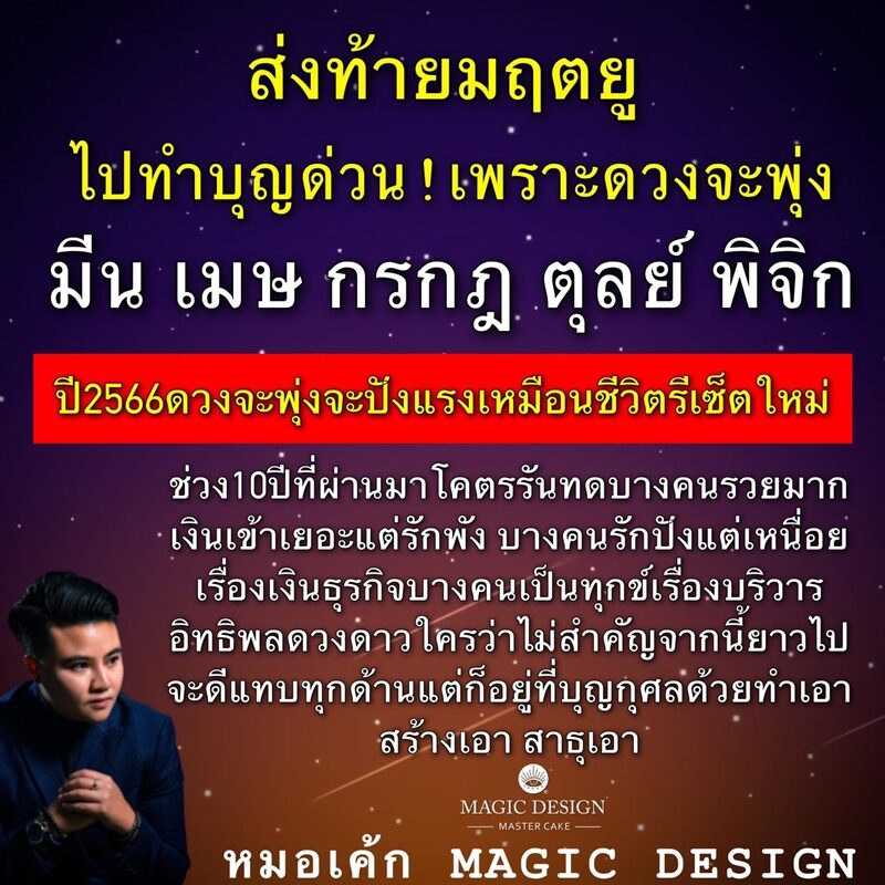 หมอเค้ก Magic stone เผย ดวงชะตา 5 ราศี ส่งท้ายมฤตยู ไปทำบุญด่วน เพราะดวงจะพุ่ง