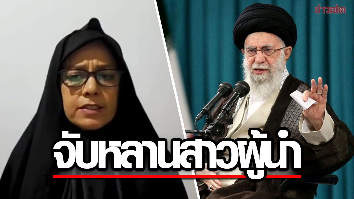 หลานสาวของ ผู้นำสูงสุดอิหร่าน ถูกจับ หลังจี้ต่างชาติตัดสัมพันธ์รัฐบาลเตหะราน