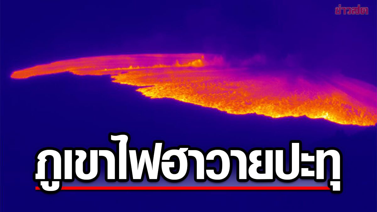 เมานาโลอา ภูเขาไฟมีพลังขนาดใหญ่ที่สุดในโลก ปะทุในฮาวาย ครั้งแรกรอบ 40 ปี