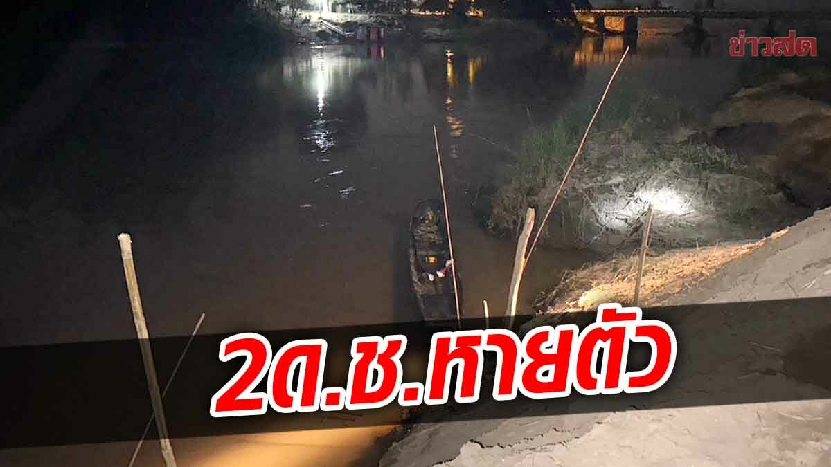 ด.ช.2พี่น้อง ไปลอยกระทง หายตัวทั้งคู่ กู้ภัยระดมทีมหา พ่อภาวนาให้พบลูก