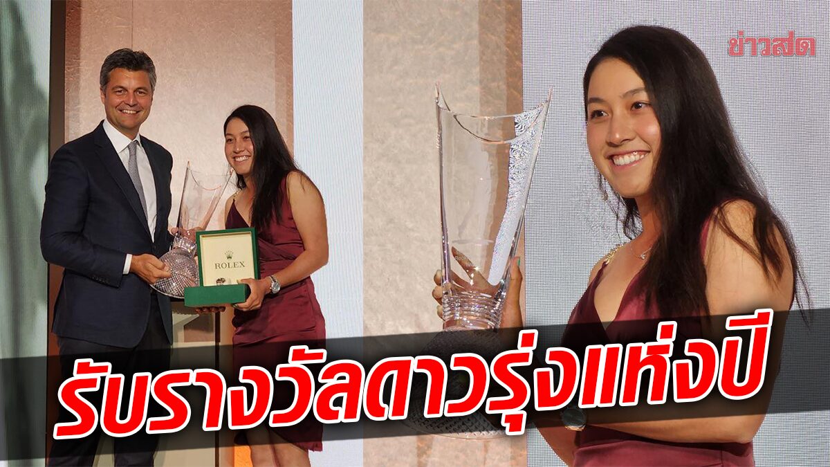 โปรจีน สาวไทยมือ 1 โลก สุดชื่นมื่น เข้ารับรางวัล รุกกี้ ออฟ เดอะ เยียร์ 2022