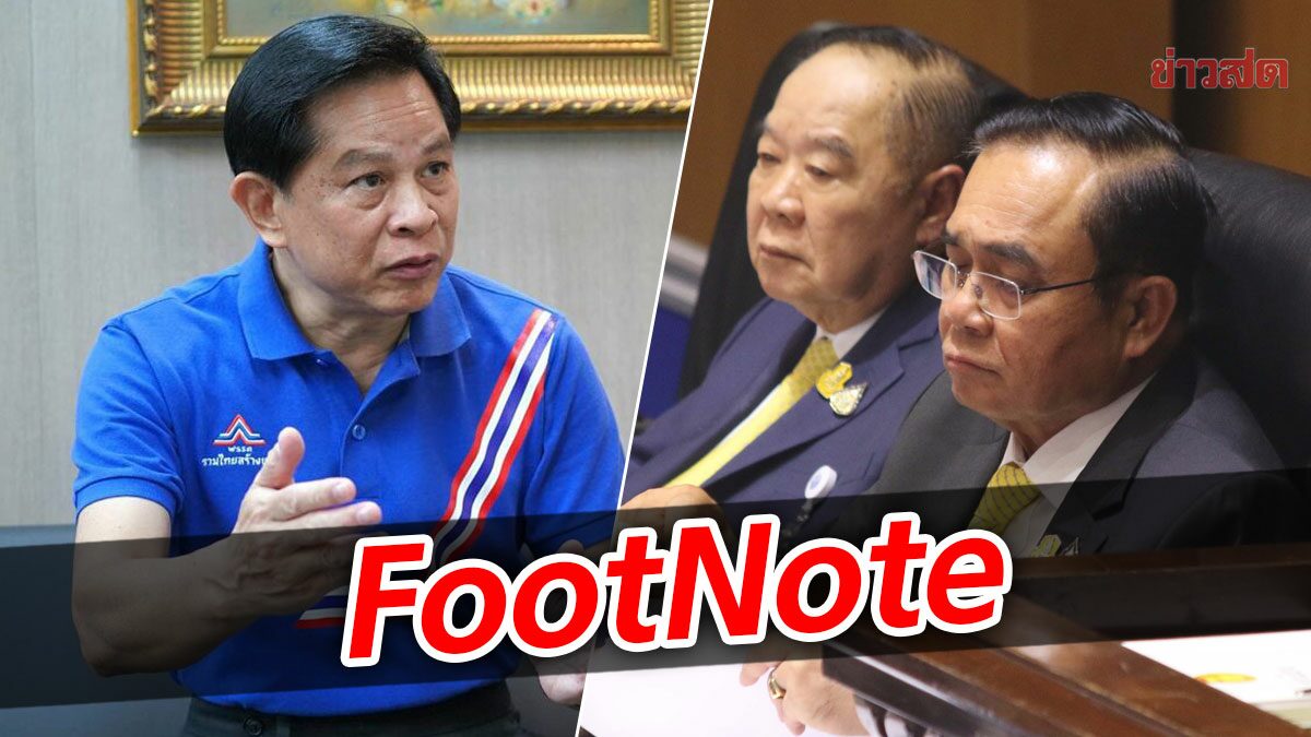 FootNote จังหวะก้าว ประยุทธ์ จันทร์โอชา พลังประชารัฐ รวมไทยสร้างชาติ