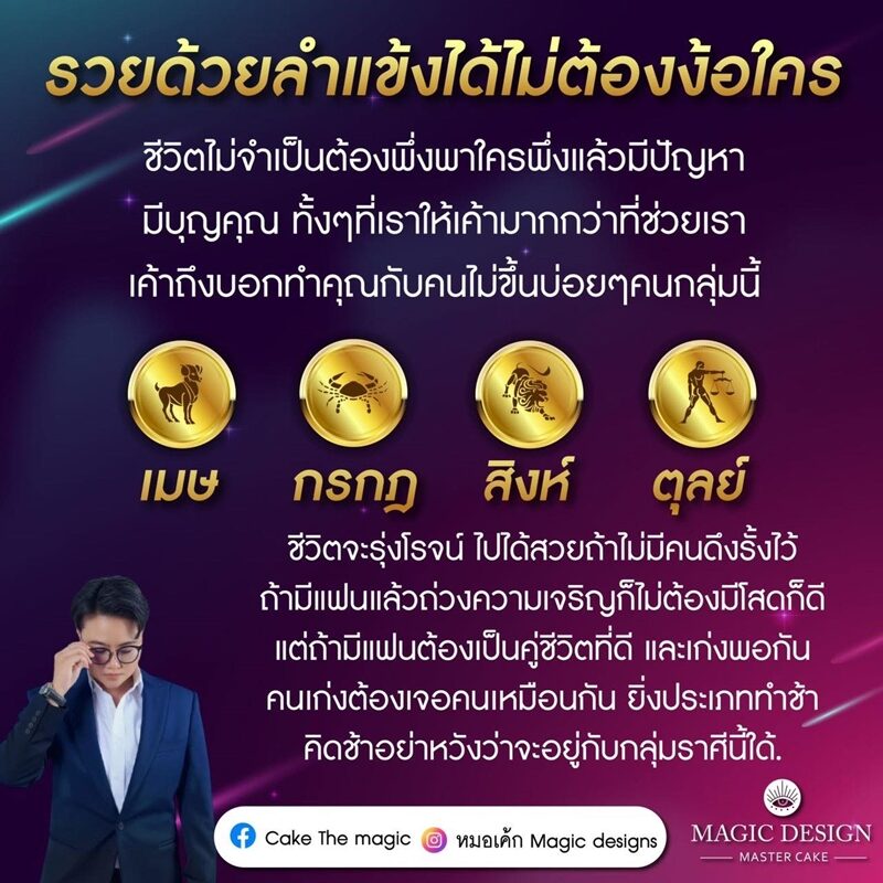 ดวงวันนี้ หมอเค้ก Magic stone เผย 4 ราศี รวยด้วยลำแข้งได้ไม่ต้องง้อใคร ทำคุณกับคนไม่ขึ้น