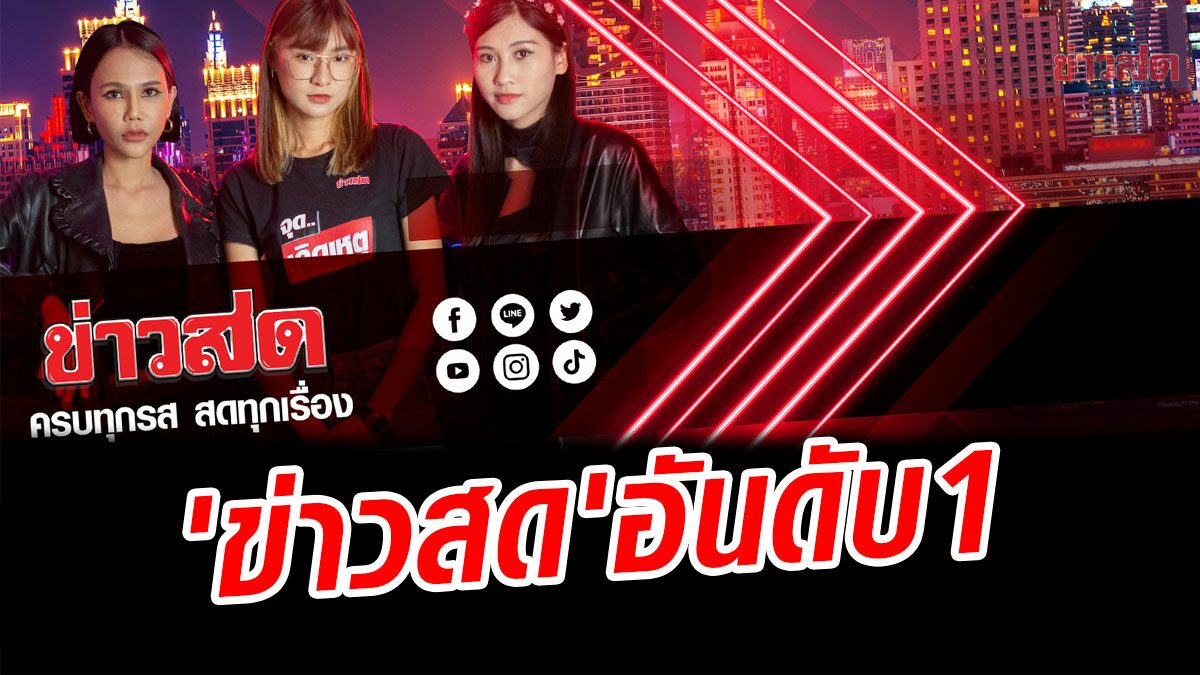 'ข่าวสด' อันดับ 1 สื่อไทยยอดปฏิสัมพันธ์มากสุดบนเฟซบุ๊ก ประจำเดือนต.ค.