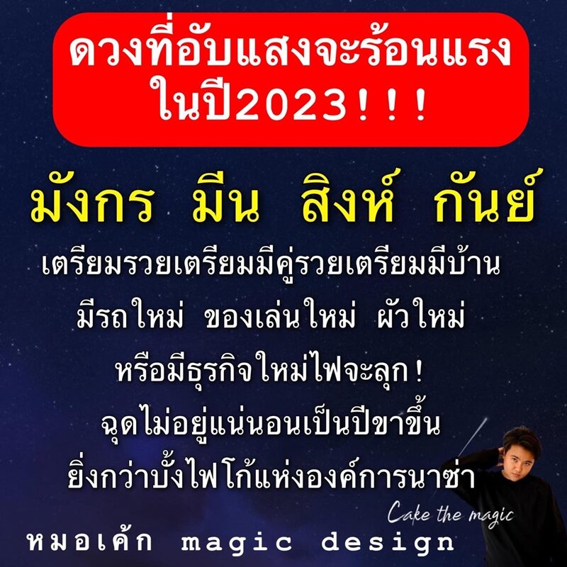 ดวงวันนี้ หมอเค้ก Magic stone เผย 4 ราศี ดวงที่อับแสงจะร้อนแรงในปี 2023 เตรียมรวย