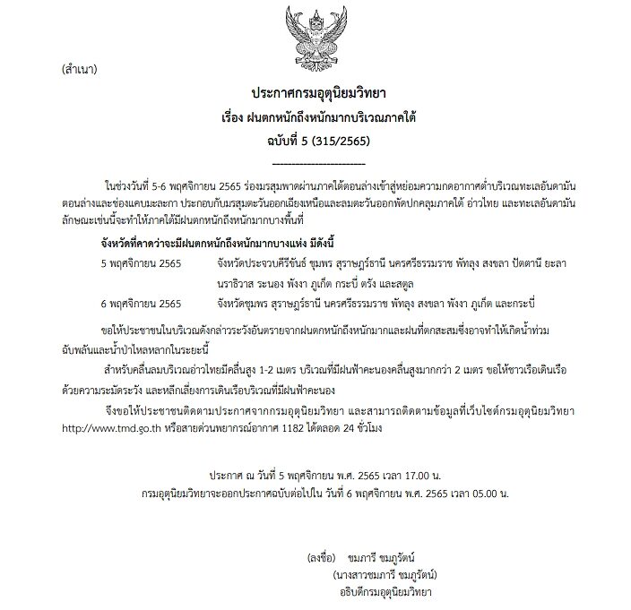 กรมอุตุฯ ประกาศฉบับที่ 5 เตือนมรสุมถล่มภาคใต้ ฝนตกหนักถึงหนักมาก เสี่ยงน้ำท่วมฉับพลัน-น้ำป่าหลาก