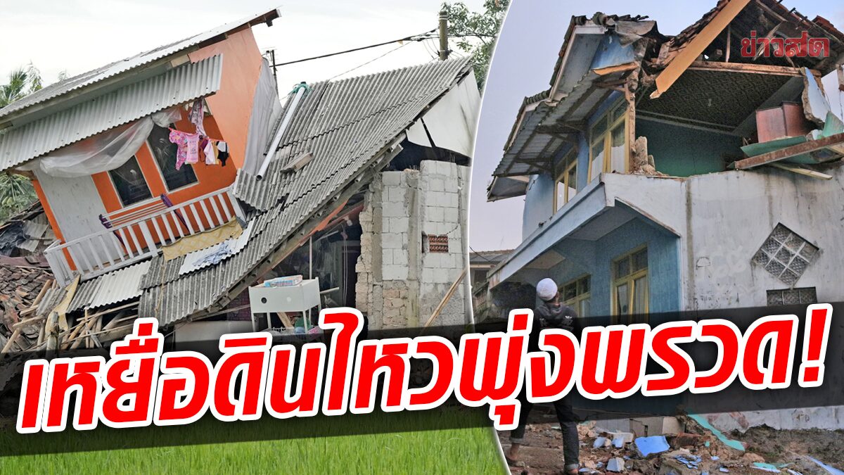 อินโดนีเซียหวั่น “เหยื่อดินไหว” พุ่งพรวด ดับแล้ว 62 ราย-ยังสูญหาย 162 คน!
