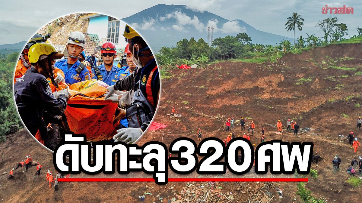 เหยื่อดินไหวอินโดนีเซีย “พุ่งไม่หยุด” ทะลุ 320 ศพ 7.3 หมื่นคนยังอยู่ศูนย์พักพิง