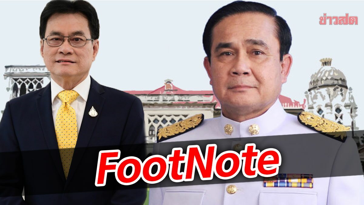 FootNote:ทุกพรรค แยกจากประชาธิปัตย์ ล้วนหนุน ประยุทธ์ จันทร์โอชา
