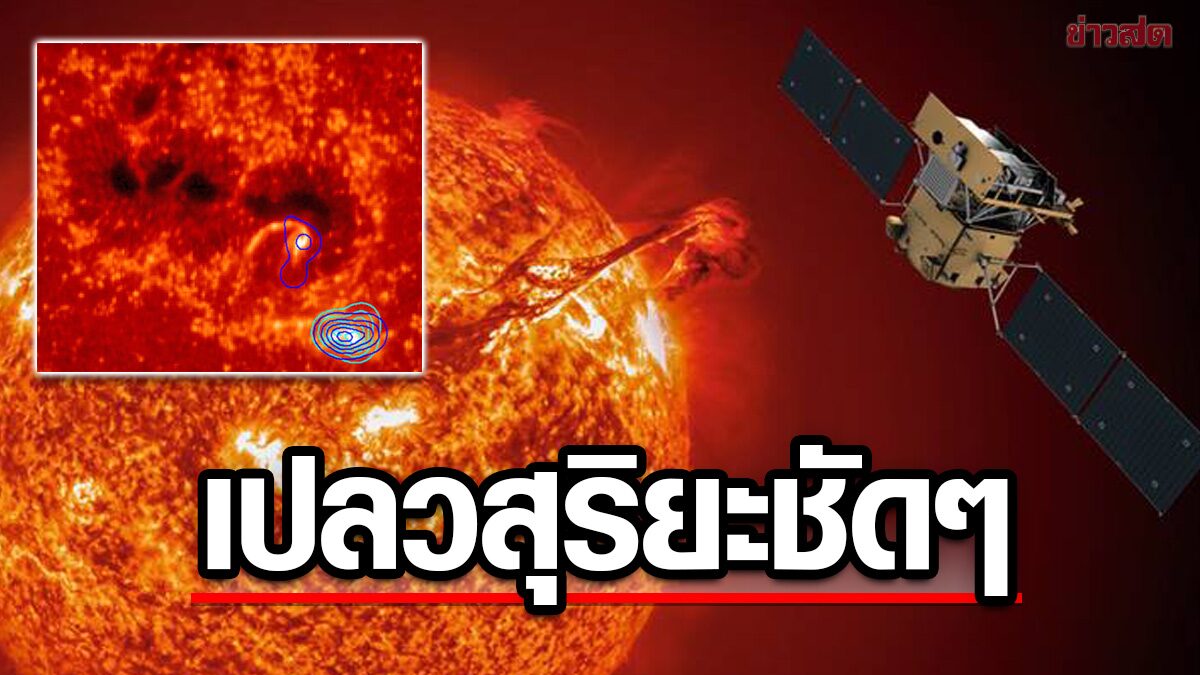 ตื่นตาภาพ “ดวงอาทิตย์” รูปแรกจากดาวเทียมควาฟู่ 1 เห็นชัดๆ “เปลวสุริยะ” ปะทุ