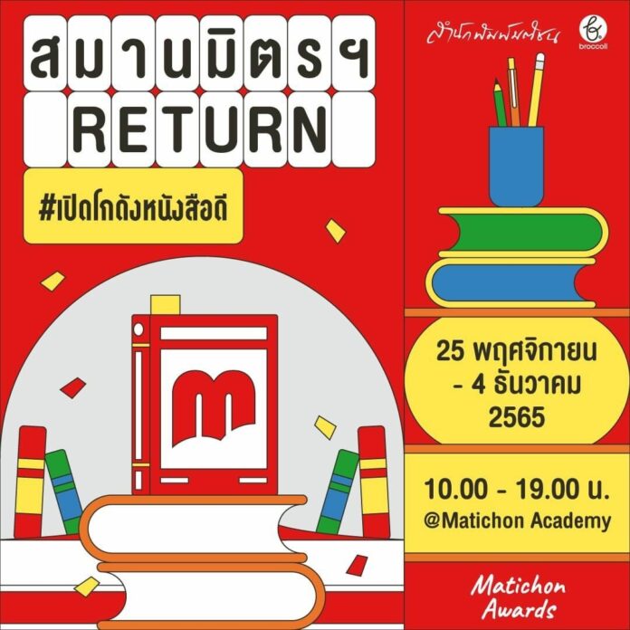 สมานมิตรฯ Return' สำนักพิมพ์มติชน เปิดโกดังหนังสือดี-ราคาถูก 25 พ.ย - 4 ธ.ค.นี้ - ข่าวสด สมานมิตรฯ Return' สำนักพิมพ์มติชน เปิดโกดังหนังสือดี-ราคาถูก 25 พ.ย - 4 ธ.ค.นี้ - ข่าวสด