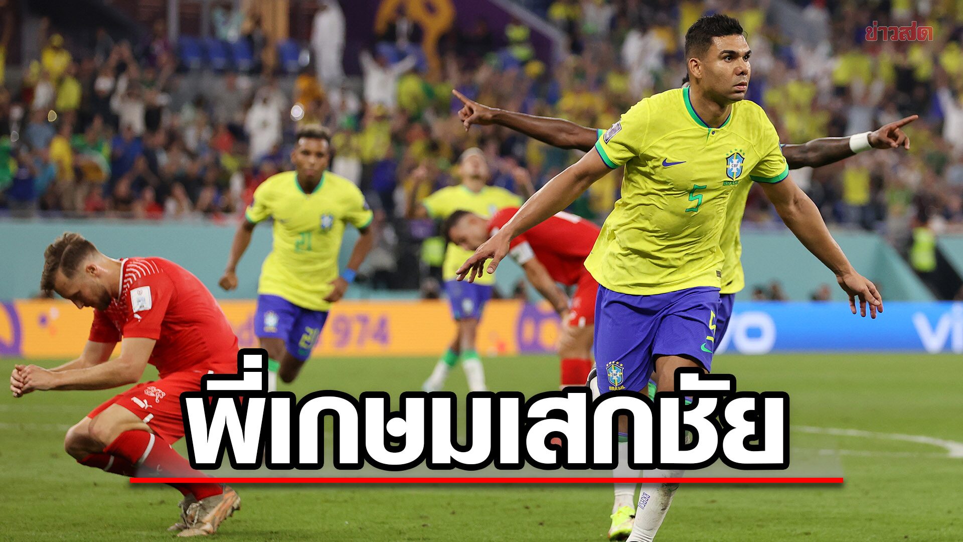 คาเซมิโร ฮีโร่ซัดชัยท้ายเกม ช่วย บราซิล เฉือน สวิส ทะลุ 16 ทีมฟุตบอลโลก