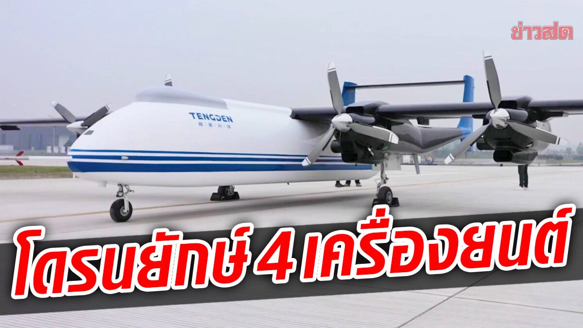 “สกอร์เปียน ดี” โดรนยักษ์ 4 เครื่องยนต์ “ฝีมือจีน” ผงาดขึ้นฟ้า-บินเที่ยวแรกสำเร็จ (คลิป)