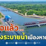 เสร็จแล้ว...คลองระบายน้ำเมืองหาดใหญ่ ช่วยบรรเทาปัญหาอุทกภัยให้กับชาวหาดใหญ่