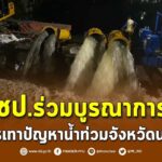 ชป.ร่วมบูรณาการ เร่งบรรเทาปัญหาน้ำท่วมจังหวัดนครปฐม