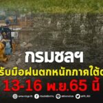 กรมชลฯ พร้อมรับมือฝนตกหนักภาคใต้ตอนล่าง 13-16 พ.ย.65