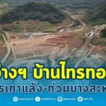 กรมชลฯ เร่งเครื่องอ่างฯ บ้านไทรทอง บรรเทาแล้ง-ท่วมบางสะพาน