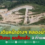 กรมชลฯ เดินหน้าอ่างฯ คลองน้ำขาว เพิ่มน้ำต้นทุน ลดภัยแล้ง สร้างความมั่นคงชาวกำแพงเพชร คาดแล้วเสร็จปี 2567