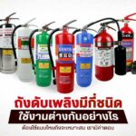 ถังดับเพลิงมีกี่ชนิด ใช้งานต่างกันอย่างไร ต้องใช้แบบไหนถึงจะเหมาะสม เรามีคำตอบ