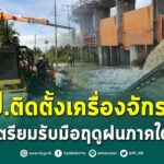 ชป.ติดตั้งเครื่องจักรกล เตรียมรับมือฤดูฝนภาคใต้