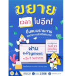 e-Payment 15 แห่ง ตัวช่วยด่วนเพื่อนายจ้าง  บริการชำระเงินสมทบเข้ากองทุนประกันสังคมทันใจ