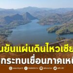 ชป.ยืนยันแผ่นดินไหวเชียงราย ไม่กระทบเขื่อนภาคเหนือ
