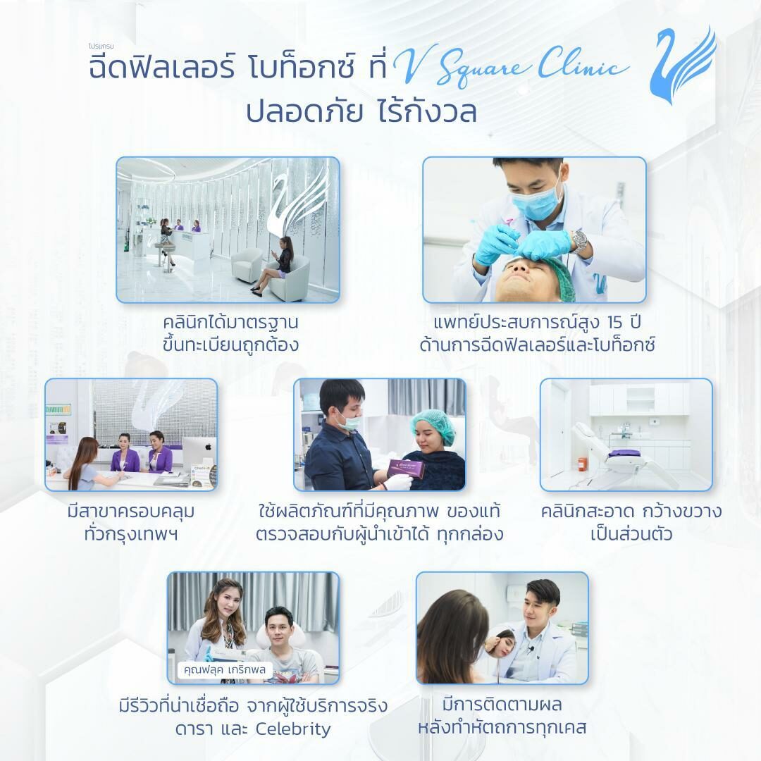 ฉีดฟิลเลอร์ที่ V Square 