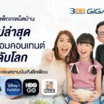 แนะนำแพ็กเกจเน็ตบ้านใหม่ล่าสุดจาก 3BB GIGATV และ AIS