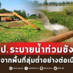 ชป.ระบายน้ำท่วมขังออกจากพื้นที่ลุ่มต่ำอย่างต่อเนื่อง