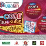 แจกจริง แจกชัวร์ สแกน M-Code ลุ้นรับ ทองคำ ทุกวัน มูลค่าร่วม 5 แสนบาท! ใน ‘MATICHON – KHAOSOD บอลโลก 2022’ 