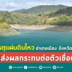 ชป. ยันเหตุแผ่นดินไหว อำเภอเมือง จังหวัดแม่ฮ่องสอน ไม่ส่งผลกระทบต่อตัวเขื่อน