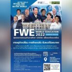 “ธนินท์ เจียรวนนท์” และผู้บริหารบริษัทระดับโลก ผู้นำด้านการศึกษาจากภาครัฐและเอกชนทั่วโลกเตรียมขึ้นเวที Forum for World Education 2022