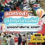 เครือสหพัฒน์ จัดมหกรรมสินค้าราคาประหยัดประจำปี ฟื้นฟูเศรษฐกิจ ลดค่าครองชีพ ICC Fair ครั้งที่ 23 ร่วม “ช้อป สุด คุ้ม”
