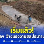 กรมชลฯ เปิดรับแรงงานชลประทานปี 66 จ้างงาน 8.6 หมื่นคน หวังสร้างงาน-อาชีพแก่ประชาชน