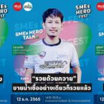 ‘SMEs Hero Talk’ เวทีเสวนาแลกเปลี่ยนประสบการณ์ โดยผู้ประกอบการตัวจริง!