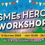 รับสมัครแล้ว! Workshop สร้างอาชีพสุดปัง! ‘SMEs HERO FEST’ ที่คัดมาแล้วว่าเด็ดสุดในปี 2022 