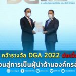กรมชลฯ สร้างชื่อ! คว้ารางวัล DGA 2022 จากรัฐบาลในฐานะผู้นำด้านองค์กรอัจฉริยะ