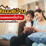 รีไฟแนนซ์บ้าน ตัวช่วยลดดอกเบี้ยบ้าน ผ่อนบ้านหมดไว้ขึ้น