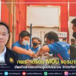 กพร. เตรียม MOU แอร์มาร์เวล อัพสกิลช่างแอร์ไทยสู่มือโปรระบบ Inverter ในปี 66
