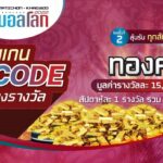 ใกล้เข้ามาแล้ว! สแกน M-Code ลุ้นรับโชค 2 ชั้น รางวัลมูลค่าร่วม 5 แสนบาท! เริ่ม 20 พ.ย. – 18 ธ.ค. 2565