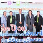 63 ปี วช.เดินหน้าจัดระเบียบจริยธรรมการวิจัย วางกรอบเน้นการพัฒนาเพื่อสร้างคุณภาพมากกว่าเป็นกฎเหล็กบังคับ