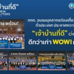 ททท. จัดอบรมโครงการ “เจ้าบ้านที่ดี” NEW CHAPTERS พร้อมกันทั่วประเทศ มุ่งสู่การท่องเที่ยว NEXT NORMAL ต้อนรับนักท่องเที่ยว