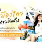 “ททท.” ชวนคนไทยร่วมโครงการ “เที่ยวเมืองไทยให้หายคิดถึง” กับกิจกรรม“วงล้อแห่งความคิดถึง” 
