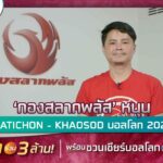 ‘กองสลากพลัส’ หนุน ‘MATICHON - KHAOSOD บอลโลก 2022’ ลุ้นโชคร่วม 3 ล้าน! พร้อมชวนเชียร์บอลโลกแบบไร้การพนัน 